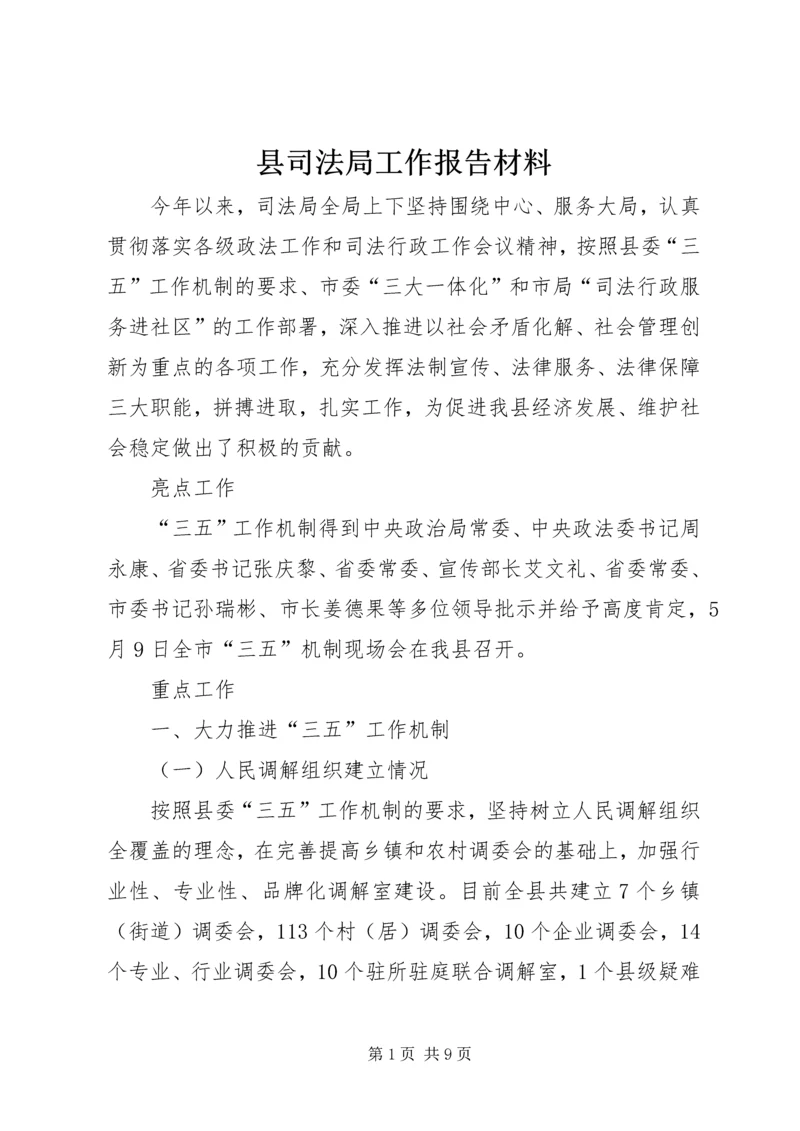 县司法局工作报告材料 (6).docx