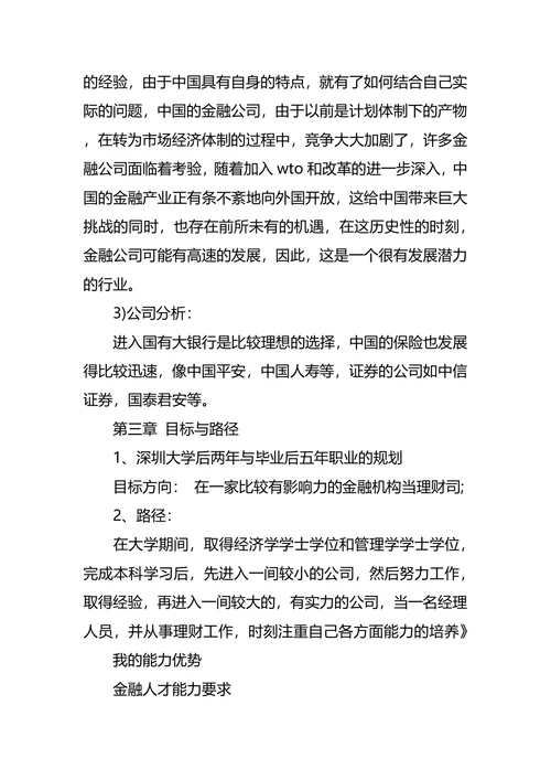 一个金融专业学生的职业规划