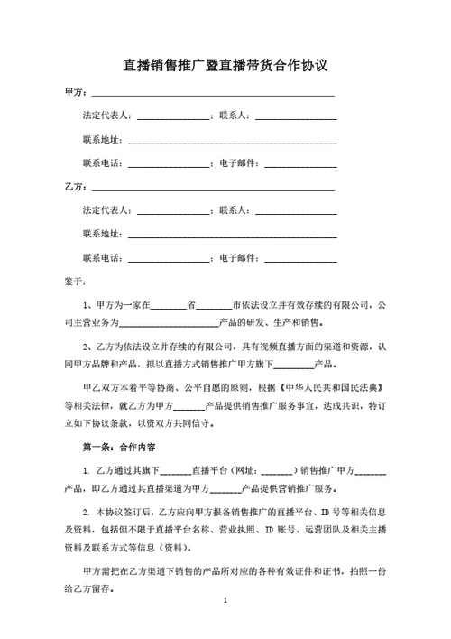 直播销售推广暨直播带货合作协议（律师拟定详细版）