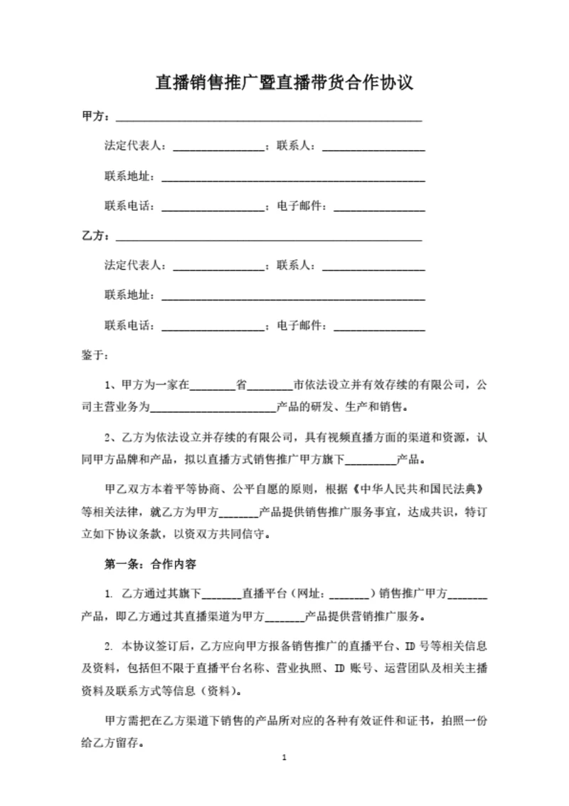 直播销售推广暨直播带货合作协议（律师拟定详细版）