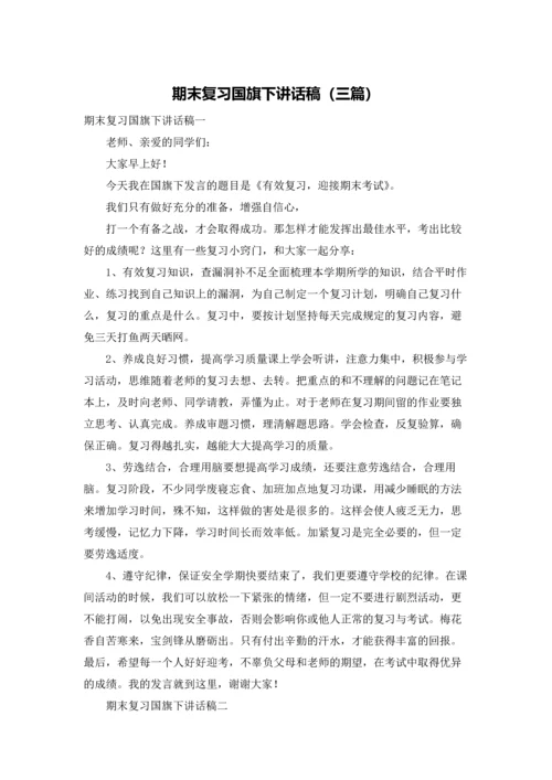 期末复习国旗下讲话稿（三篇）.docx