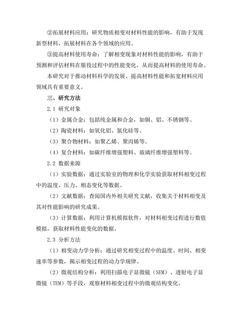 物质相变对材料性能的影响研究