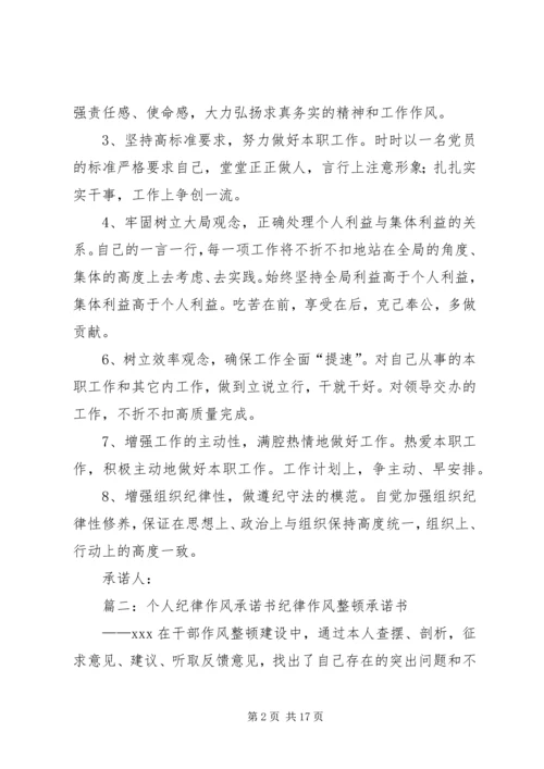 作风纪律整顿决心书(共9篇).docx