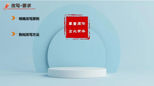 统编版语文九年级上册第六单元写作《学习改写》课件(共32张PPT)