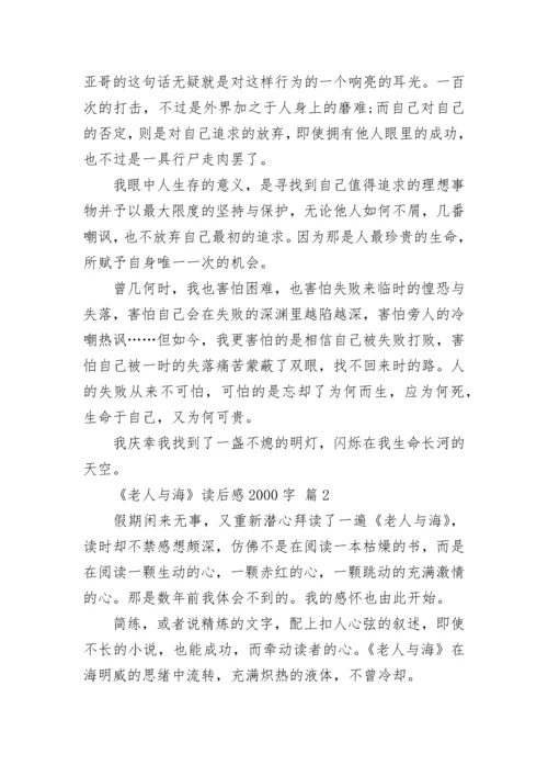 《老人与海》读后感2000字.docx