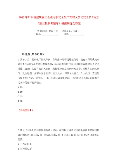 2022年广东省建筑施工企业专职安全生产管理人员安全员C证第三批参考题库模拟训练含答案63