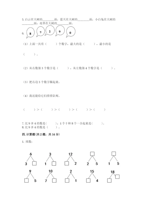 人教版一年级上册数学期末考试试卷附答案【培优b卷】.docx