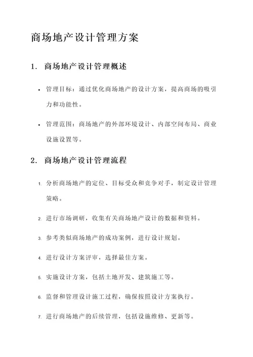 商场地产设计管理方案