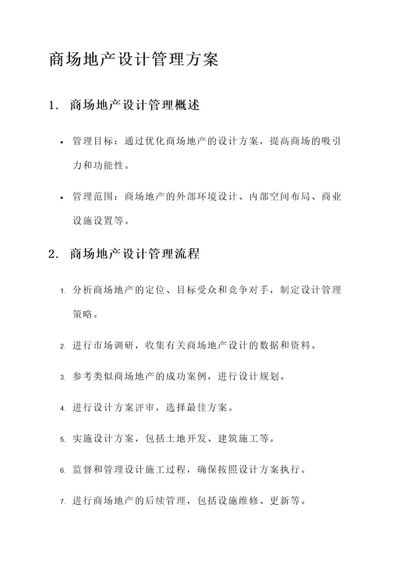 商场地产设计管理方案
