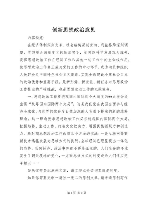 创新思想政治意见.docx