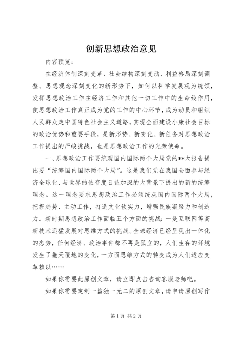 创新思想政治意见.docx