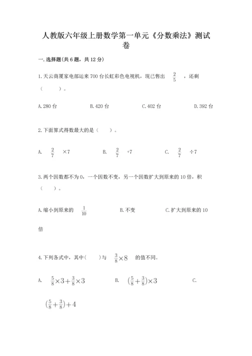 人教版六年级上册数学第一单元《分数乘法》测试卷a4版打印.docx