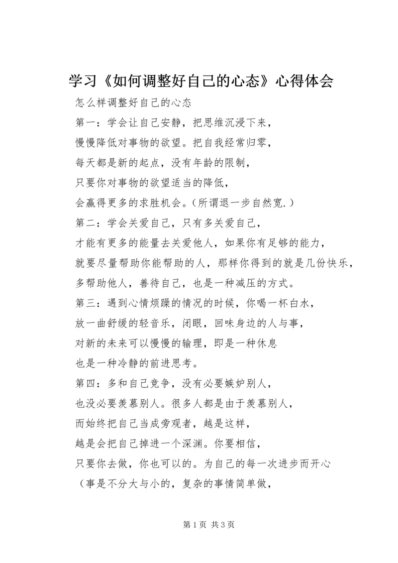 学习《如何调整好自己的心态》心得体会 (3).docx