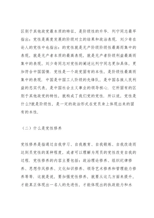 加强党员党性修养 永葆党员本色专题党课讲稿.docx
