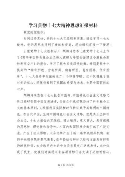 学习贯彻十七大精神思想汇报材料 (3).docx