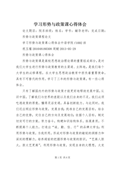 学习形势与政策课心得体会.docx