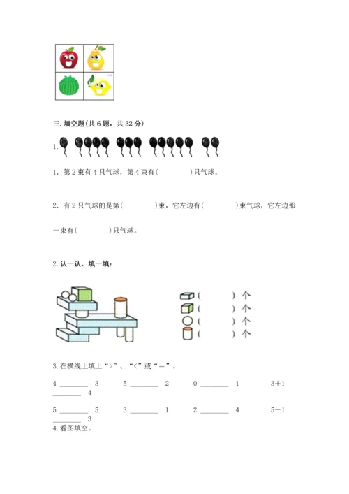 人教版一年级上册数学期中测试卷【考点提分】.docx