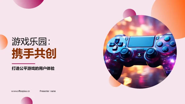 游戏乐园：携手共创