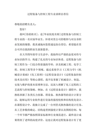 过程装备与控制工程专业求职自荐信