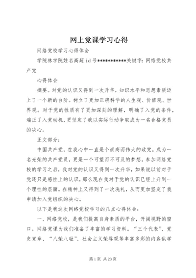 网上党课学习心得_2.docx