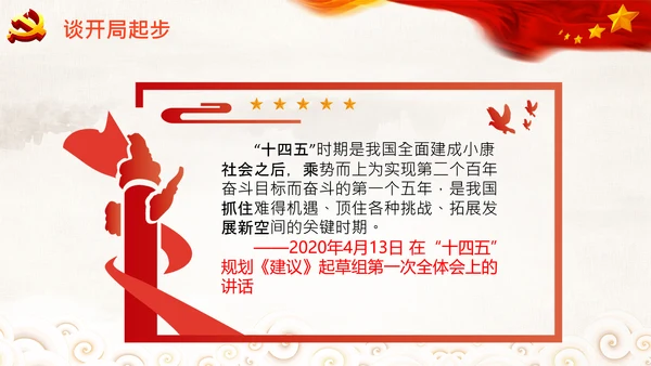 学习谈十四五规划相关论述党课PPT模板