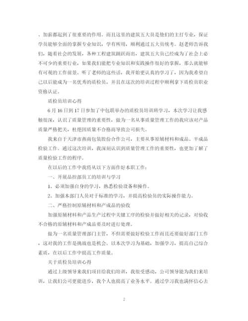 2023年质检员培训心得范文.docx