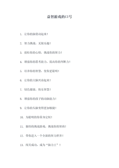益智游戏的口号
