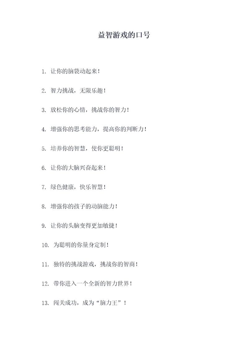 益智游戏的口号
