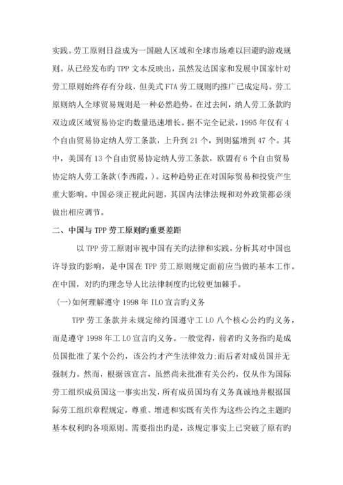 TPP中劳工重点标准对中国劳动关系的影响和对策专题研究.docx