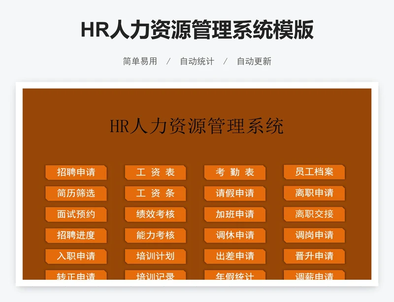 HR人力资源管理系统模版
