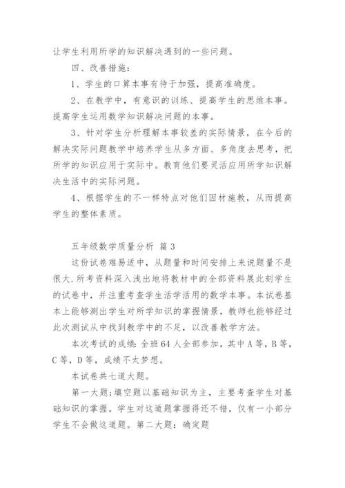 五年级数学质量分析.docx