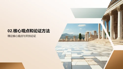 哲学理论的探索