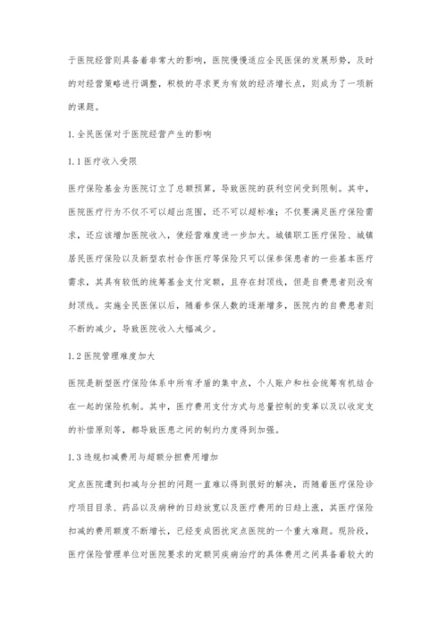 全民医保对医院经营的影响及应对思考.docx