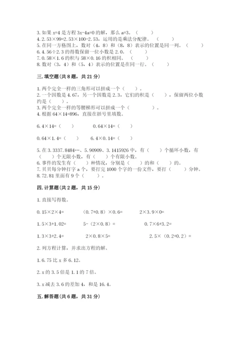 小学五年级上册数学期末考试试卷（考点梳理）word版.docx