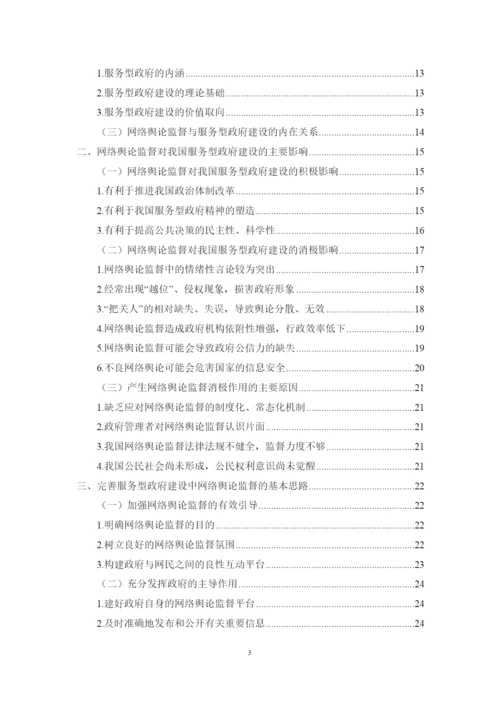 【精编】39266网络舆论监督对服务型政府建设的影响与对策研究论文4).docx