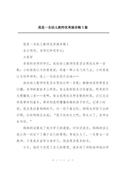 我是一名幼儿教师优秀演讲稿5篇.docx