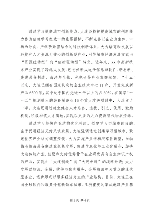 以学习型城市建设促进老工业基地振兴.docx