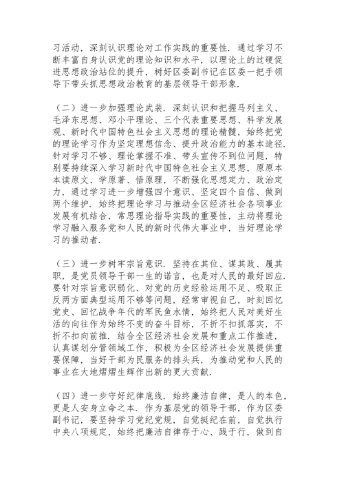 区委副书记党史学习教育专题民主生活会五个方面对照检查材料.docx