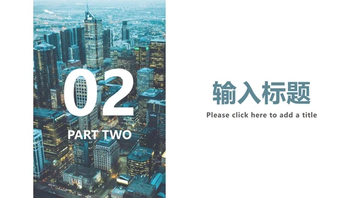城市夜景总结汇报PPT模板