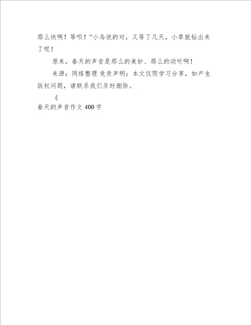 春天的声音作文400字