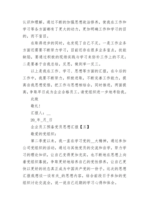 2022企业员工预备党员思想汇报范文.docx