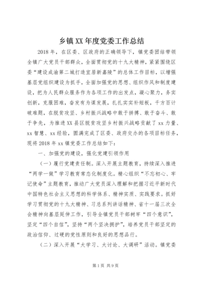 乡镇某年度党委工作总结.docx