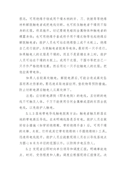 触电应急预案_3.docx