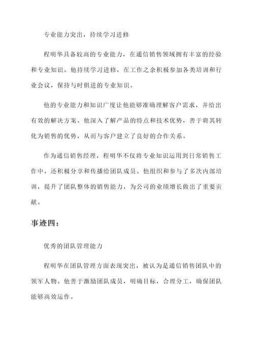 通信销售先进员工事迹材料