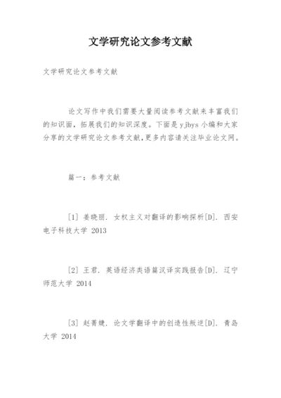 文学研究论文参考文献精编.docx