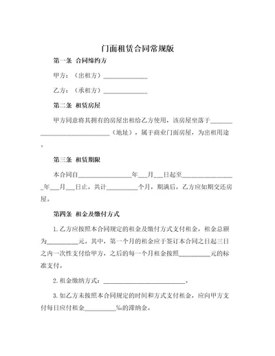 门面租赁合同常规版