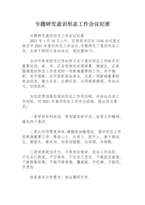 专题研究意识形态工作会议纪要.docx