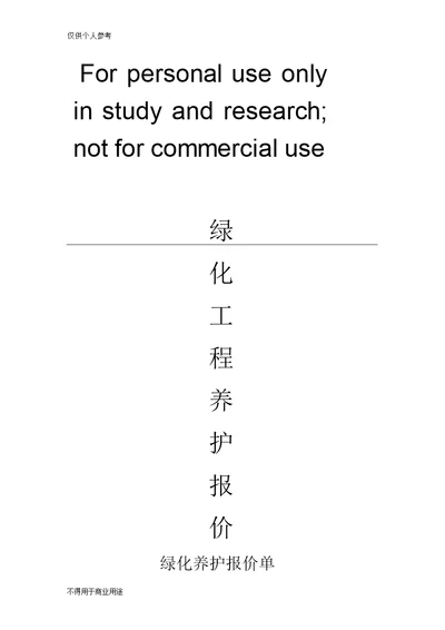 绿化养护报价表