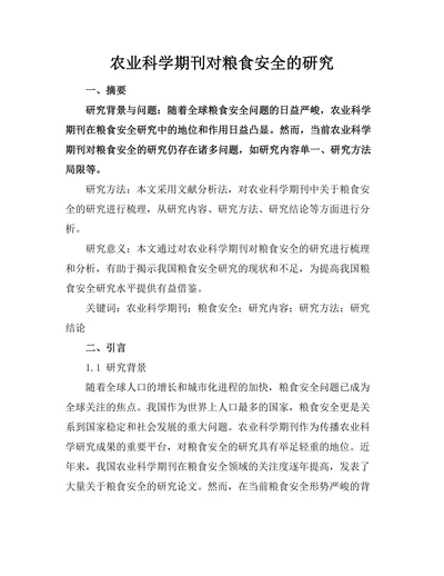 农业科学期刊对粮食安全的研究