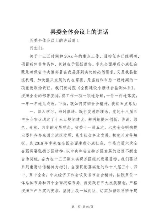 县委全体会议上的讲话 (2).docx